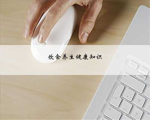 饮食养生健康知识