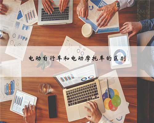 电动自行车和电动摩托车的区别