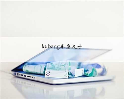 kubang车身尺寸
