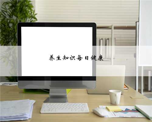 养生知识每日健康