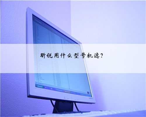昕锐用什么型号机滤？