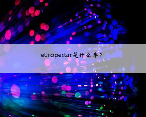 europestar是什么车？