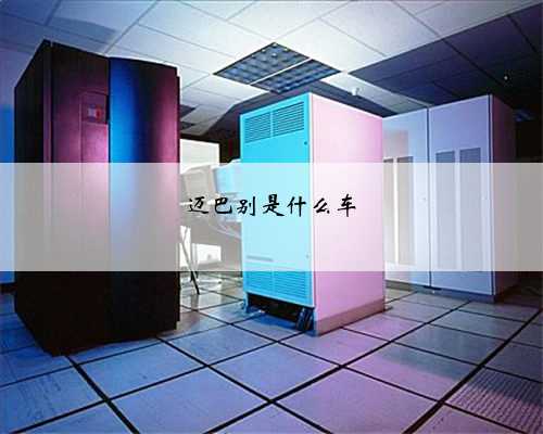 迈巴别是什么车