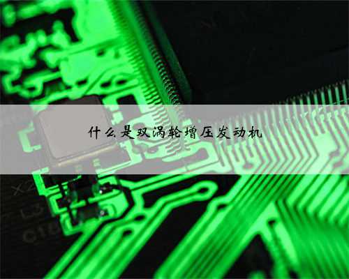 什么是双涡轮增压发动机