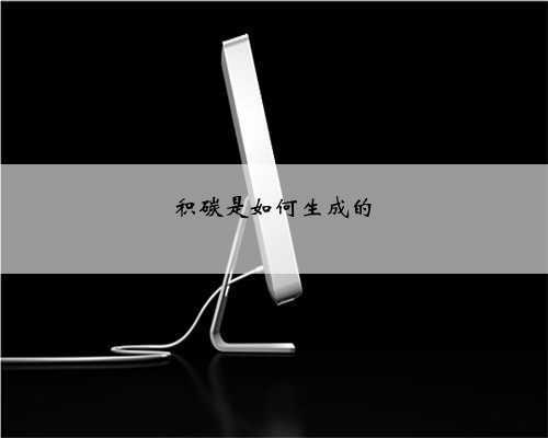积碳是如何生成的