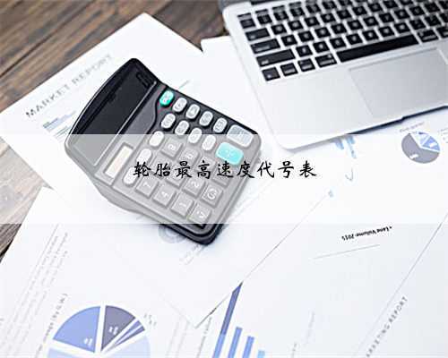 轮胎最高速度代号表