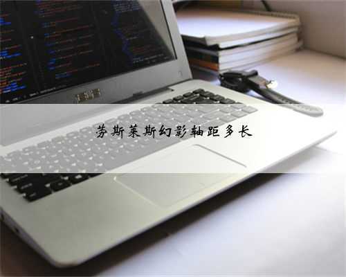 劳斯莱斯幻影轴距多长