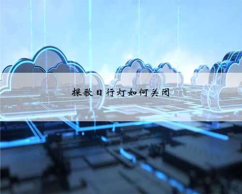 探歌日行灯如何关闭