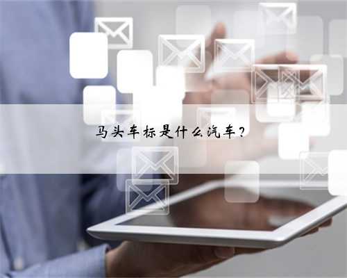 马头车标是什么汽车？