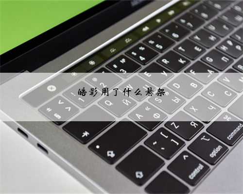 皓影用了什么悬架