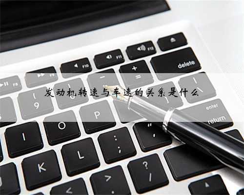 发动机转速与车速的关系是什么
