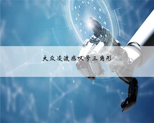 大众凌渡感叹号三角形