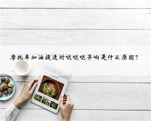 摩托车加油提速时哒哒哒异响是什么原因？
