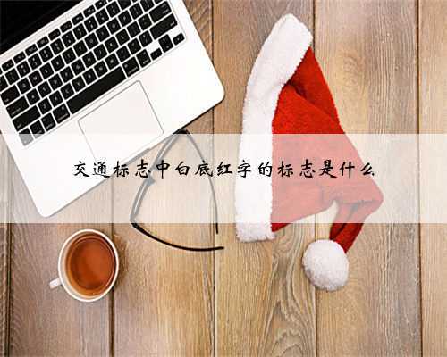 <b>交通标志中白底红字的标志是什么</b>