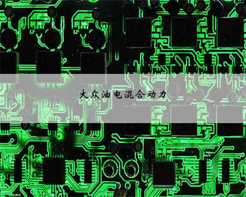 大众油电混合动力