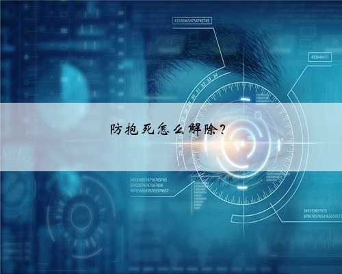 防抱死怎么解除？