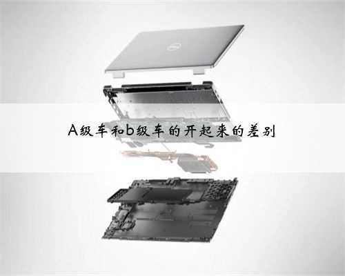 A级车和b级车的开起来的差别