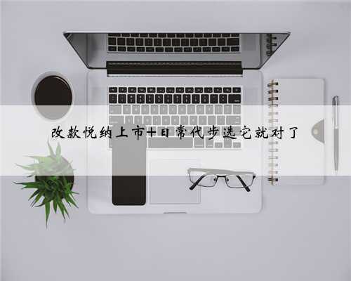 改款悦纳上市 日常代步选它就对了