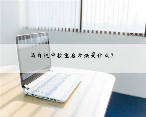 马自达中控重启方法是什么？