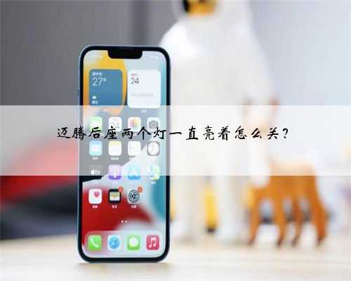 迈腾后座两个灯一直亮着怎么关？