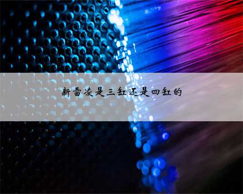 新雷凌是三缸还是四缸的