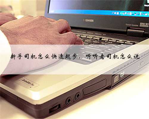 <b>新手司机怎么快速起步，听听老司机怎么说</b>