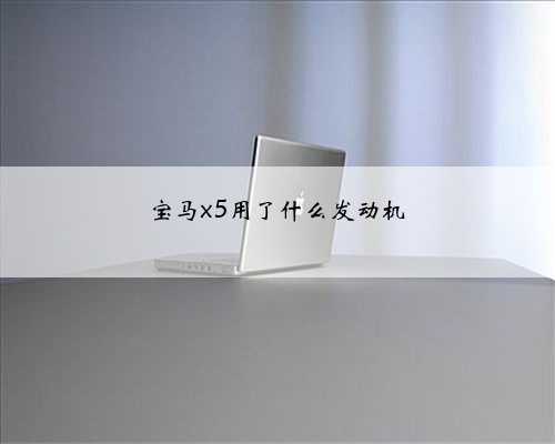 宝马x5用了什么发动机