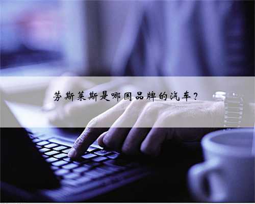 劳斯莱斯是哪国品牌的汽车？