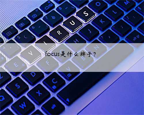 focus是什么牌子？