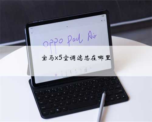 <b>宝马x5空调滤芯在哪里</b>