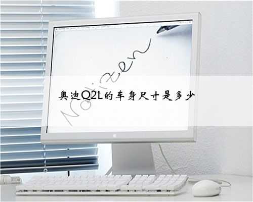 奥迪Q2L的车身尺寸是多少