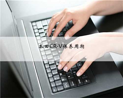 本田CR-V保养周期