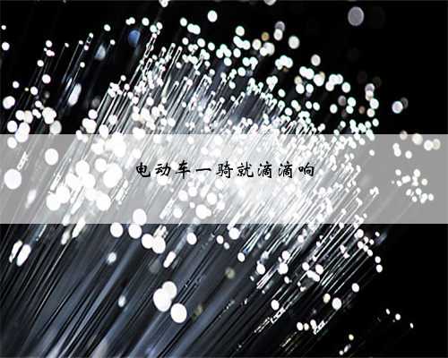 电动车一骑就滴滴响