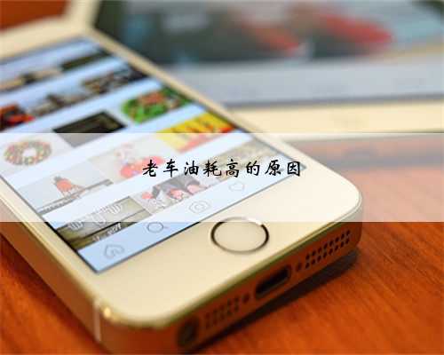 老车油耗高的原因