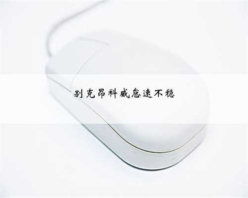 别克昂科威怠速不稳
