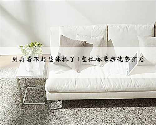 <b>别再看不起整体桥了 整体桥悬架优势汇总</b>