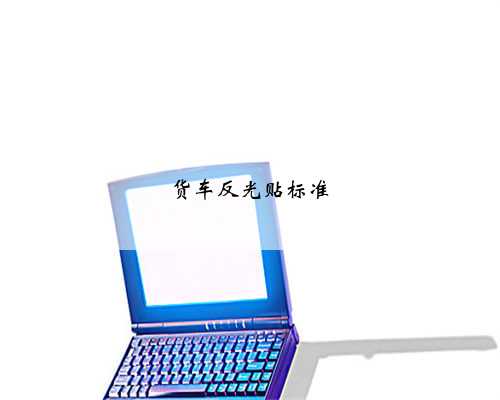 货车反光贴标准