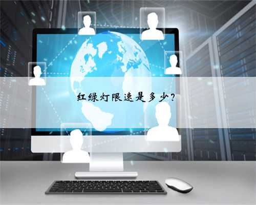 红绿灯限速是多少？