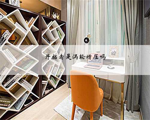 开拓者是涡轮增压吗