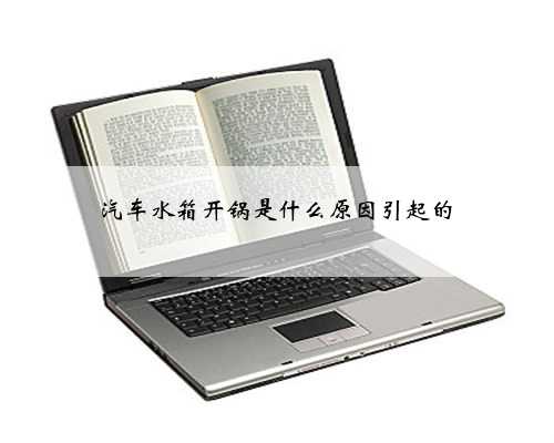 汽车水箱开锅是什么原因引起的