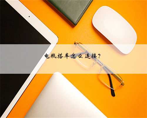 电瓶搭车怎么连接？