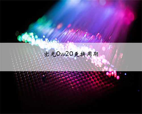 出光0w20更换周期
