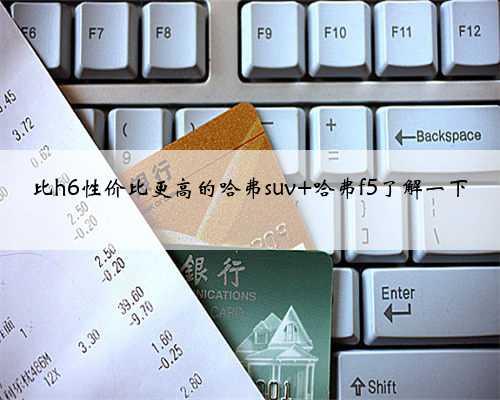 比h6性价比更高的哈弗suv 哈弗f5了解一下