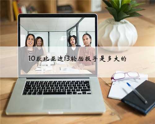 10款比亚迪f3轮胎扳手是多大的
