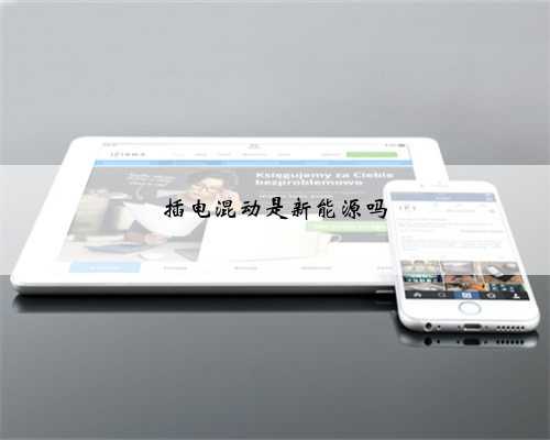 插电混动是新能源吗