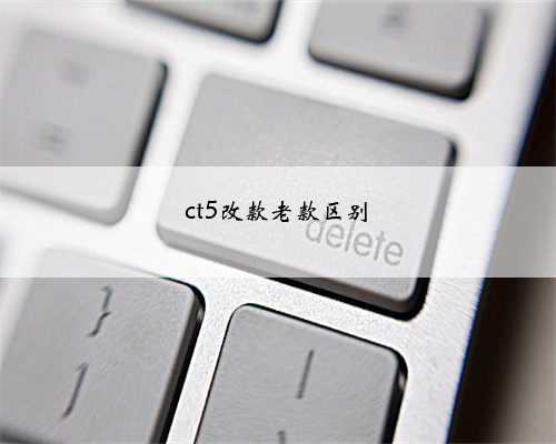 ct5改款老款区别