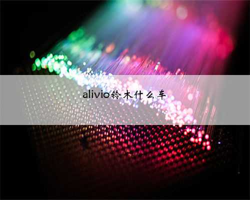 alivio铃木什么车