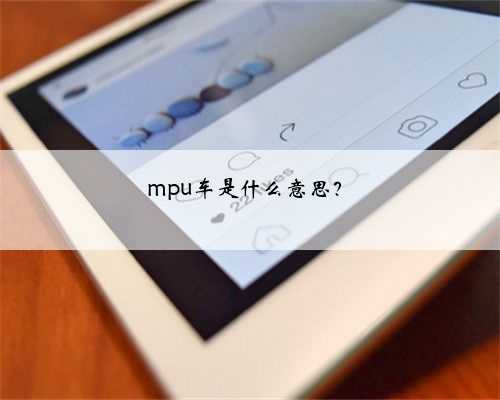 mpu车是什么意思？
