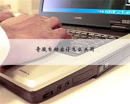奇骏自动启停怎么关闭
