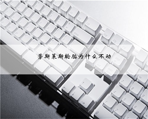 劳斯莱斯轮胎为什么不动